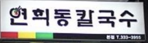 Yeonhui-dong Kalguksu